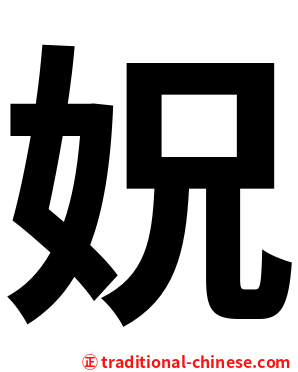 㚾
