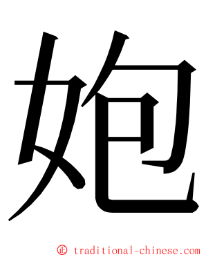 㚿 ming font