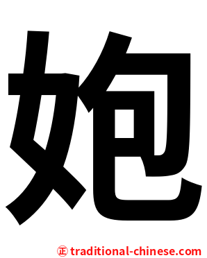 㚿
