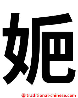 㛂