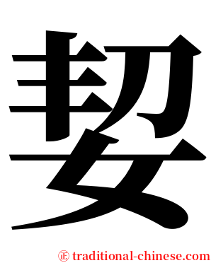 㛃 serif font