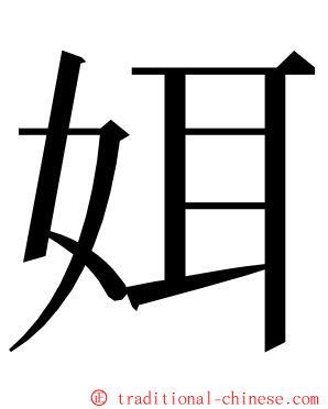 㛅 ming font