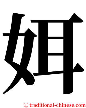 㛅 serif font