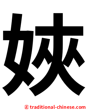 㛍