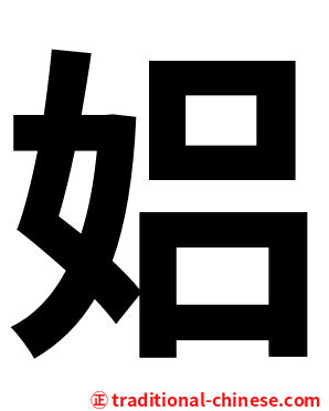 㛎