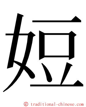 㛒 ming font