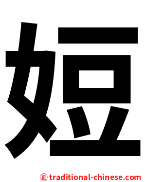 㛒