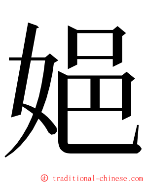 㛕 ming font