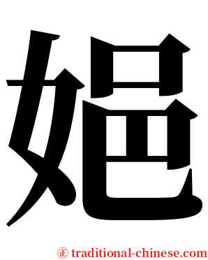 㛕 serif font