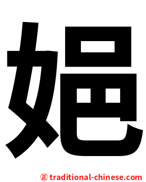 㛕