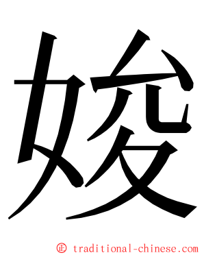 㛖 ming font