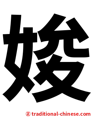 㛖
