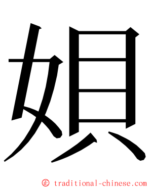 㛝 ming font