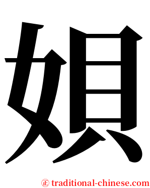 㛝 serif font