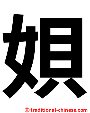 㛝