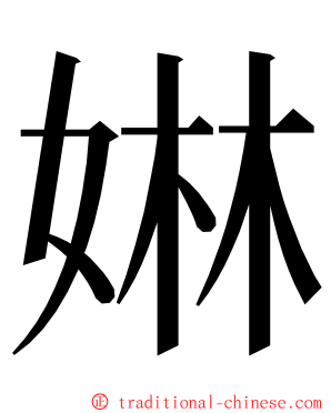 㛦 ming font