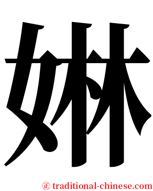 㛦 serif font