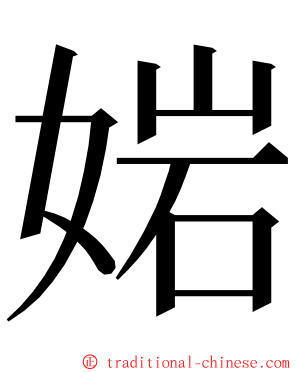 㛧 ming font