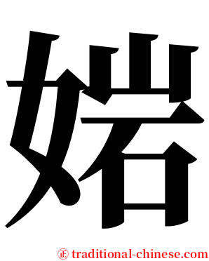 㛧 serif font