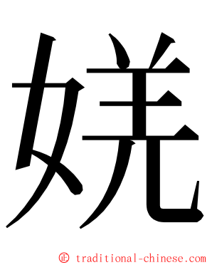 㛨 ming font