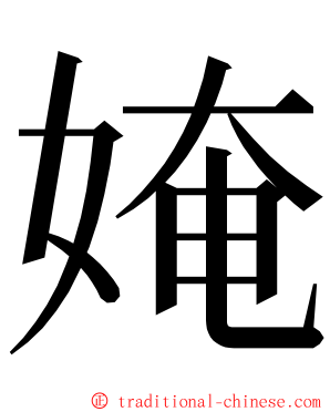 㛪 ming font