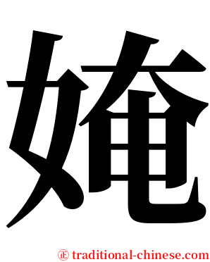 㛪 serif font