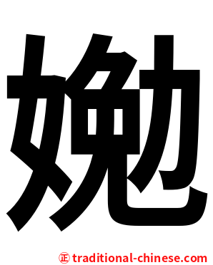 㛯