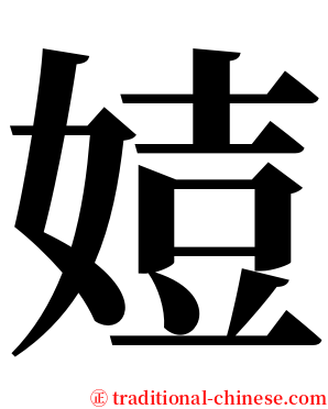 㛸 serif font