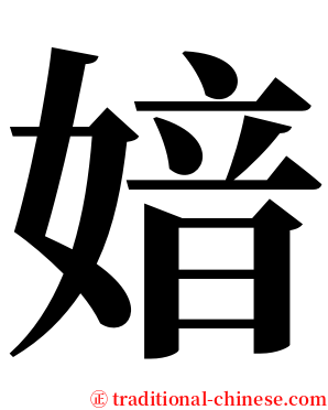 㛺 serif font