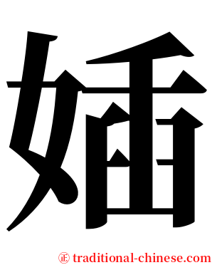 㛼 serif font