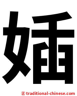 㛼