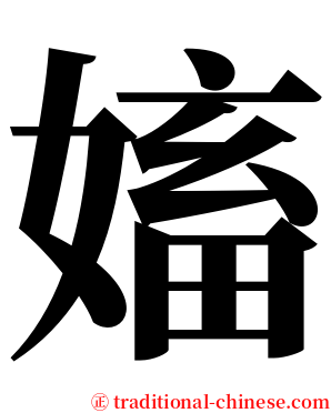 㜅 serif font