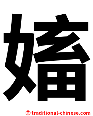 㜅