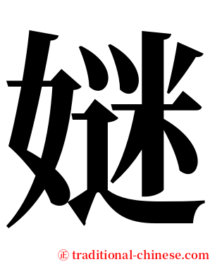 㜆 serif font