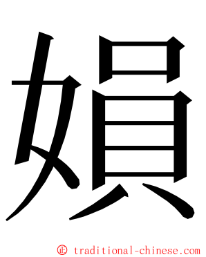 㜏 ming font
