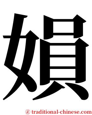㜏 serif font