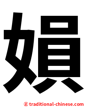 㜏