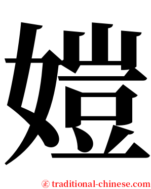 㜐 serif font