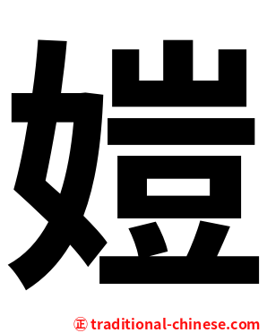 㜐