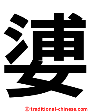 㜑