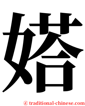 㜓 serif font