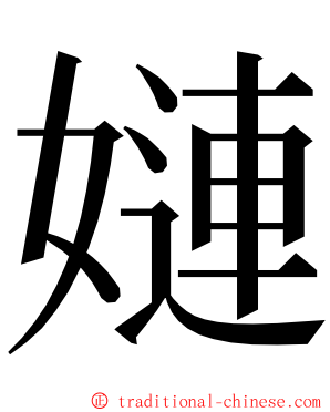 㜕 ming font
