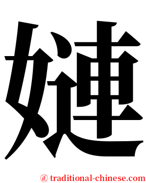 㜕 serif font