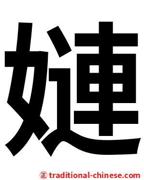 㜕