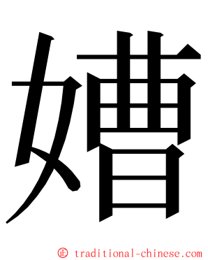 㜖 ming font