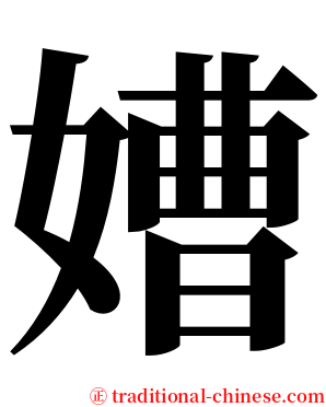 㜖 serif font