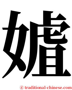 㜘 serif font
