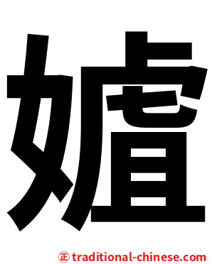 㜘