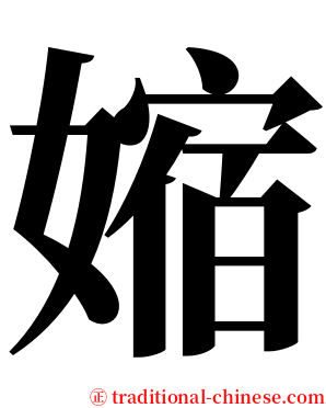 㜚 serif font