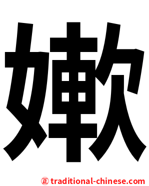 㜛